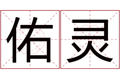 佑灵名字寓意