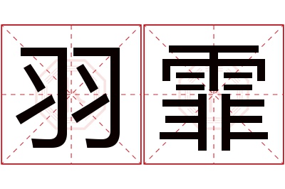 羽霏名字寓意