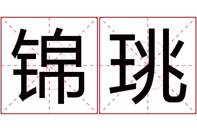 锦珧名字寓意