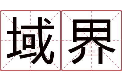 域界名字寓意