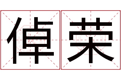 倬荣名字寓意