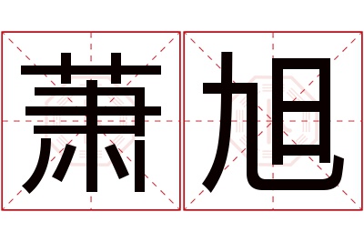 萧旭名字寓意