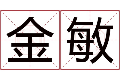 金敏名字寓意