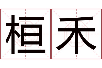 桓禾名字寓意