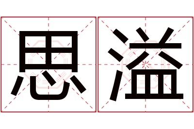 思溢名字寓意