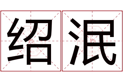 绍泯名字寓意