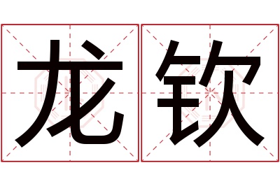 龙钦名字寓意