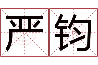 严钧名字寓意