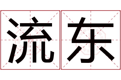 流东名字寓意