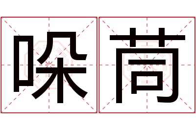 哚茼名字寓意