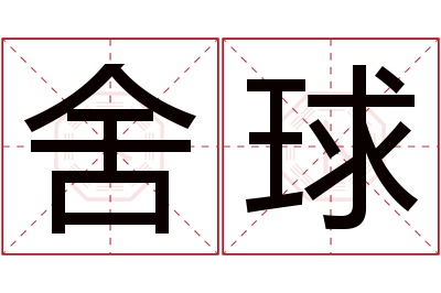 舍球名字寓意