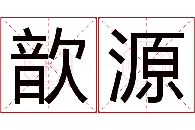 歆源名字寓意