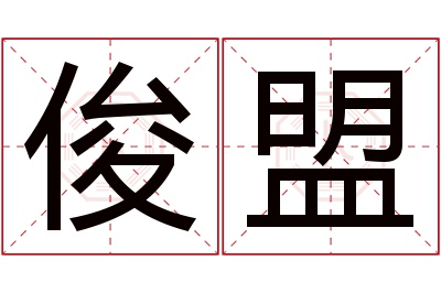 俊盟名字寓意