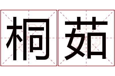 桐茹名字寓意