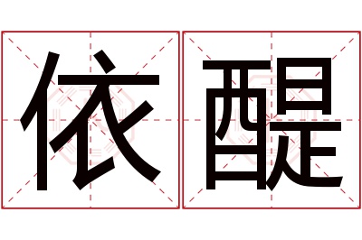 依醍名字寓意