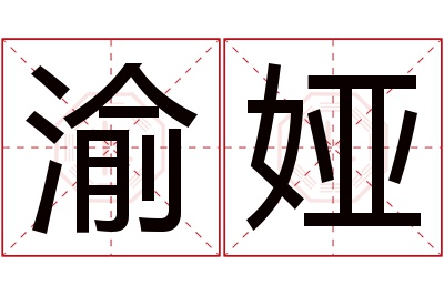 渝娅名字寓意