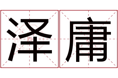 泽庸名字寓意