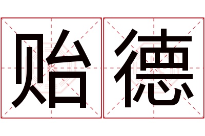 贻德名字寓意