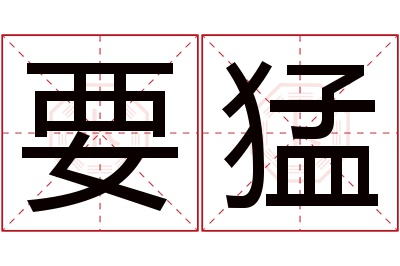 要猛名字寓意