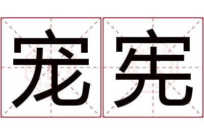 宠宪名字寓意