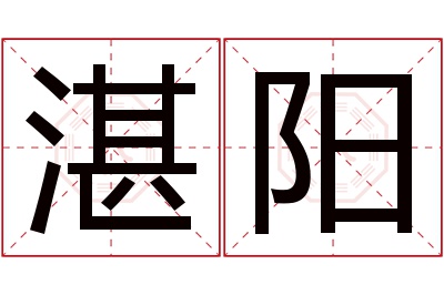 湛阳名字寓意