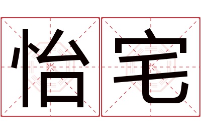 怡宅名字寓意