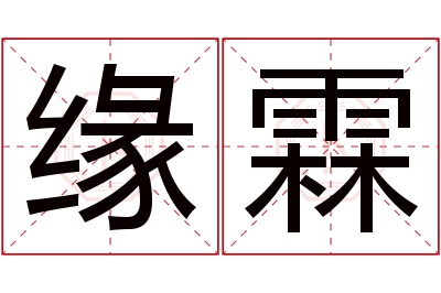 缘霖名字寓意