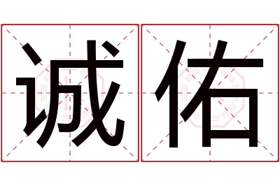 诚佑名字寓意