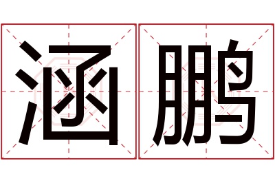 涵鹏名字寓意