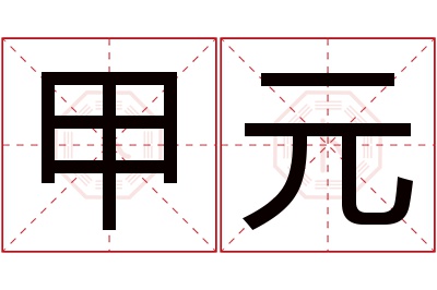 甲元名字寓意