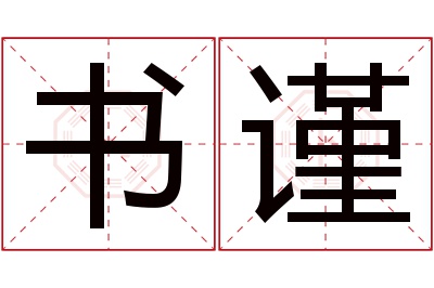 书谨名字寓意