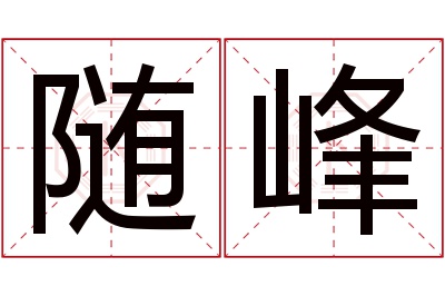 随峰名字寓意