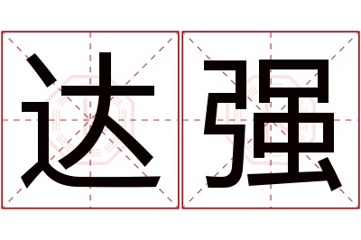 达强名字寓意