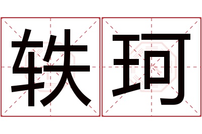 轶珂名字寓意