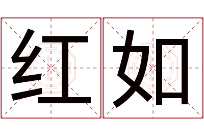 红如名字寓意