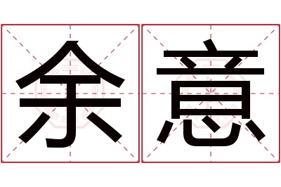 余意名字寓意 余意名字寓意