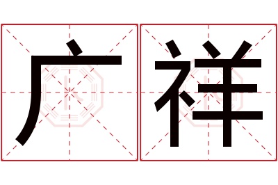 广祥名字寓意