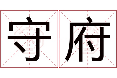 守府名字寓意