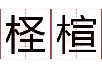 柽楦名字寓意