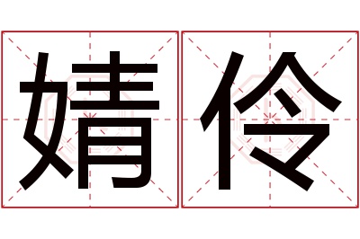 婧伶名字寓意