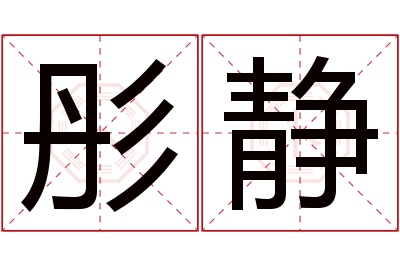 彤静名字寓意