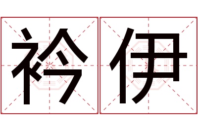 衿伊名字寓意