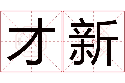 才新名字寓意