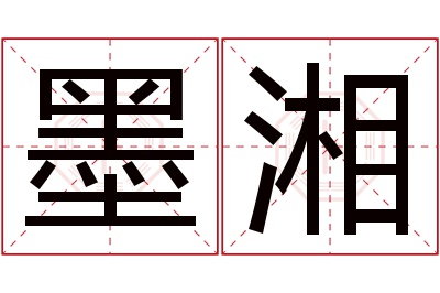 墨湘名字寓意