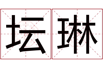 坛琳名字寓意