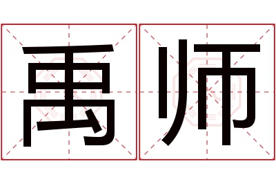 禹师名字寓意