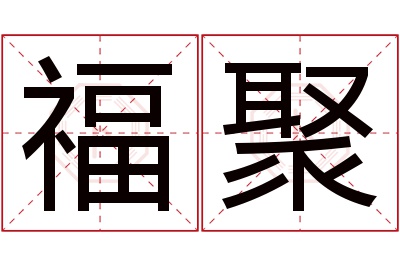 福聚名字寓意