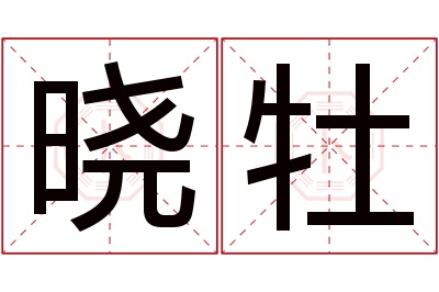 晓牡名字寓意