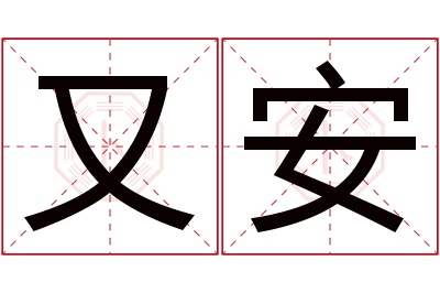 又安名字寓意