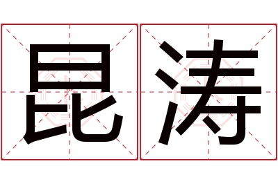 昆涛名字寓意